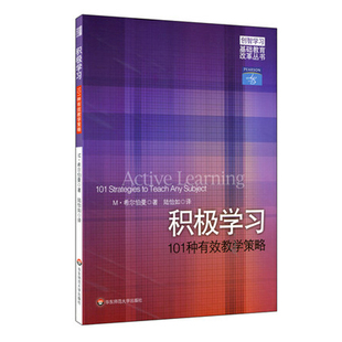 积极学习 101种有效教学策略 创智学习基础教育改革丛书 调动学习兴趣 希尔伯曼 陆怡如 正版教师指南 华东师范大学出版社