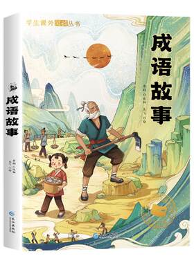 成语故事彩图注音版课外书