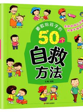 要教给孩子的50个自救方法