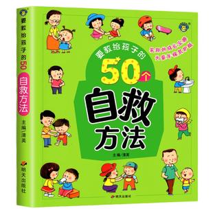 要教给孩子的50个自救方法注音版3-6-10岁宝宝培养自我保护意识故事书幼儿园小中大班日常安全教育早教启蒙图画书睡前亲子阅读绘本