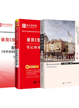 曼昆宏观经济学11版教材笔记题库