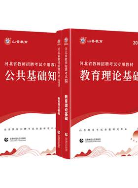 山香2026河北省教师招聘考试教材历年真题资料教育理论公共基础知识特岗考教师编制课本语文英语数学保定石家庄教育类事业单位试卷
