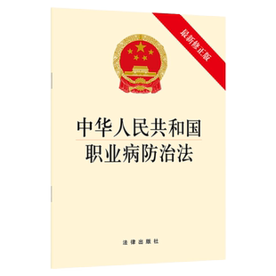 中法图正版 中华人民共和国职业病防治法 新修正版 法律出版社 新职业病防治法律法规单行本 预防控制防治职业病 劳动者权益保护