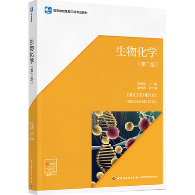 教材.生物化学第二版高等学校生物工程专业教材王艳萍主编2版2印次最新印刷2024首印2021发酵工业大学教材生物工程本科生物轻工出