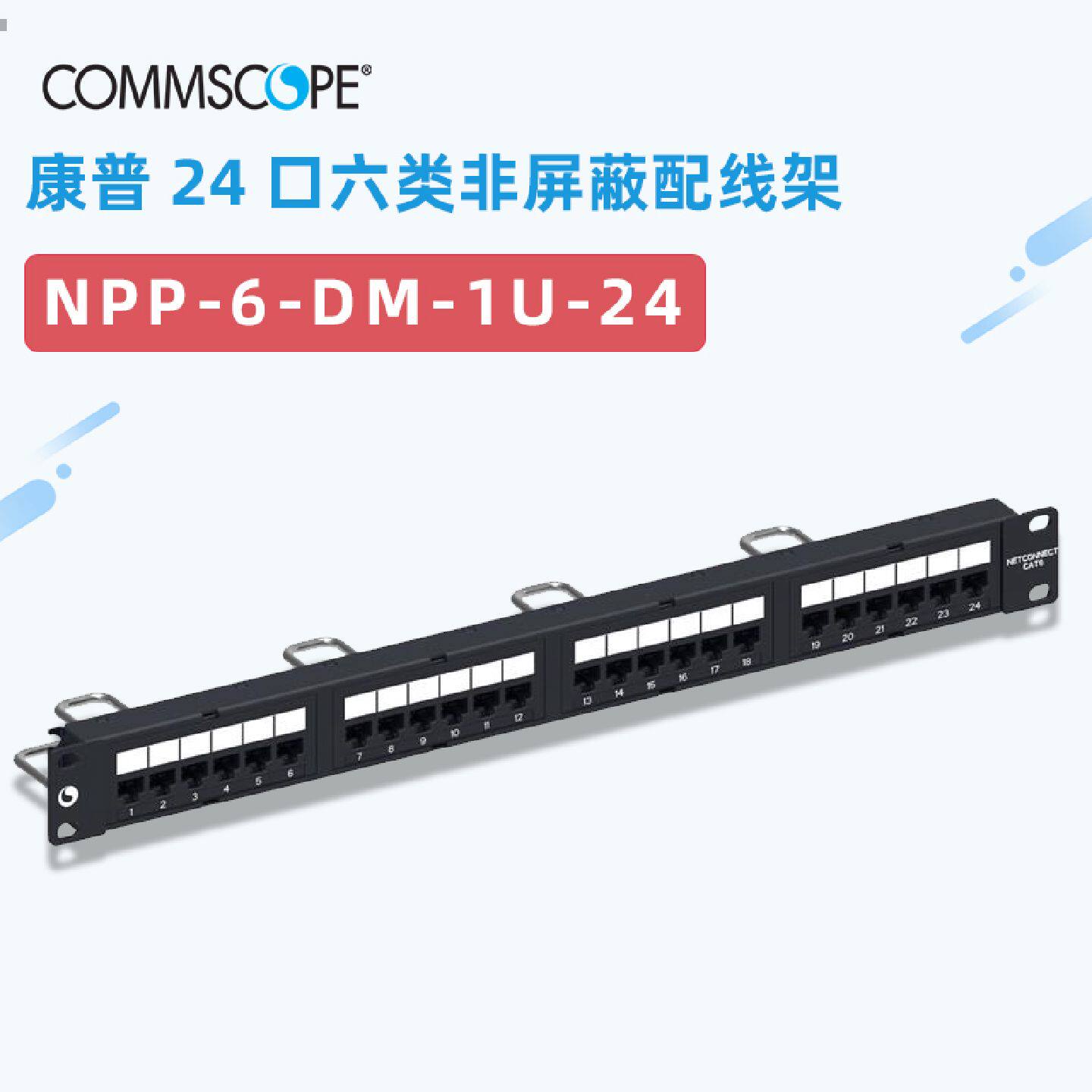 议价增票正品安普康普NPP-6-DM-1U-24六类24口非屏蔽配线架含模块