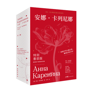 安娜·卡列尼娜 列夫·托尔斯泰 世界名画彩插PVC函套版收录23幅世界经典名画 收藏级品质名家完整全译本 西西弗书店