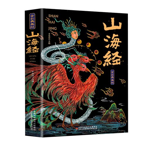 山海经原著正版全集无删减彩绘版图解山海经珍藏版全18卷山海经经典原版原文白话文注解小学生四年级课外阅读书儿童版观山海异兽录