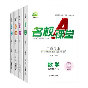 【名校课堂广西专版】2026/2025语文七八年级上下册语文数学英语物理政史地九年级全一册同步练习册一课一练必刷题拓展习题测试卷