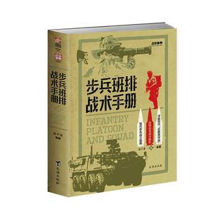 【赠送官方手册】战争事典080《步兵班排战术手册》指文格斗技能小单位作战近距离作战城市作战实战生存野外射击实用反侦察急救