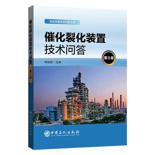 【旗舰店】催化裂化装置技术问答（第3三版）炼油装置技术问答丛书 石油炼制 催化裂化 裂化装置 问题解答 中国石化9787511460660