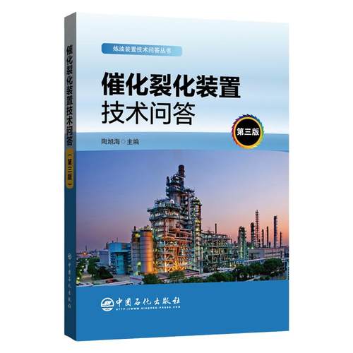 【旗舰店】催化裂化装置技术问答（第3三版）炼油装置技术问答丛书 石油炼制 催化裂化 裂化装置 问题解答 中国石化9787511460660