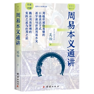 周易本义通讲 吴怡 道善人与经典文库 中国哲学书籍