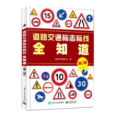 道路交通标志标线全知道 图解交通道路标志大全图标书交通标志标线书 汽车交通道路驾驶规则标志图标说明书籍 裴保纯著