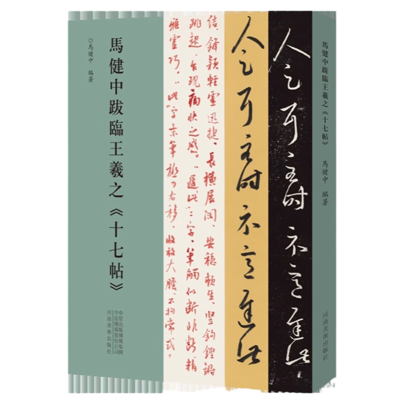 马健中跋临王羲之《十七帖》行书草书跋文临摹字帖拓片 毛笔书法初学者基础入门教材技法文献理法 行草圣教序跋文墨迹临摹字帖