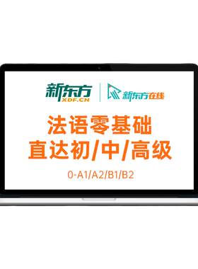 新东方法语课程网课A1/A2/B1/B2学习零基础入门自学教材视频教程