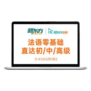 新东方法语课程网课A1/A2/B1/B2学习零基础入门自学教材视频教程