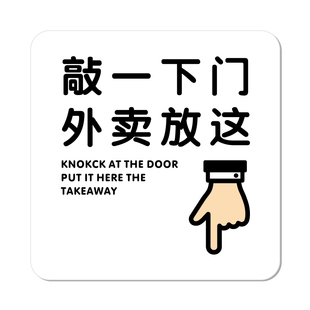 外卖放门口指示牌快递请放这里挂钩贴纸家有恶犬按一下门铃请勿敲门门牌号码牌家用入户门装饰定制提示贴订制