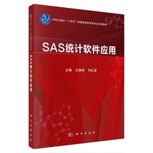 SAS统计软件应用 科学出版社 研究生科研书籍统计分析软件SCI论文方法描述质量控制 线性卡方方差非参数检验回归分析广义估计方程