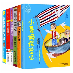 小学生阅读课外书推荐必读小哥俩探险记 狐狸小学的插班生 绿山墙的安妮大林和小林中国地理百科科学家的故事注音版儿童读物