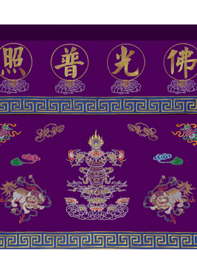 佛堂刺绣双龙莲花佛光普照桌围