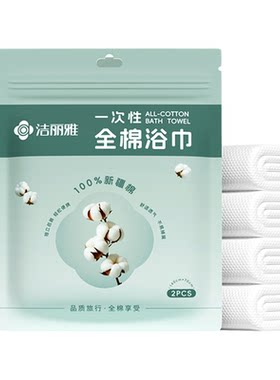洁丽雅全棉一次性浴巾旅行便携出差加厚加大纯棉毛巾旅游酒店用品