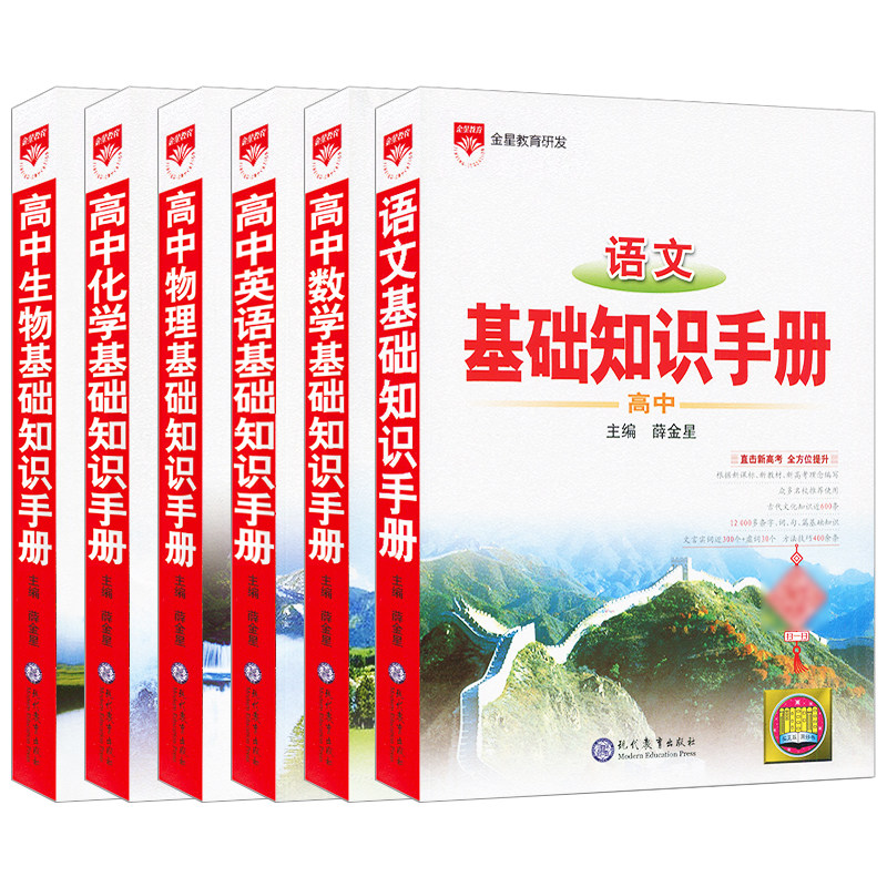 理科6本高中基础知识手册语文