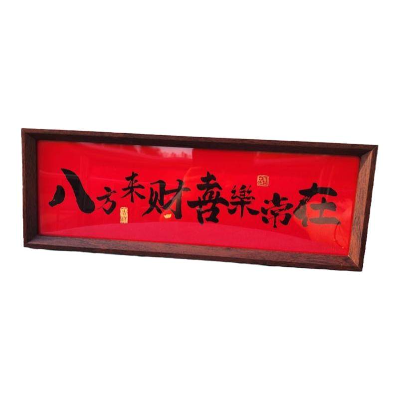 八方来财喜乐常在中式字画摆台新店开业书法喜庆摆台相框将近半米
