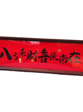 八方来财喜乐常在中式字画摆台