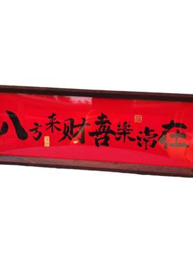 八方来财喜乐常在中式字画摆台