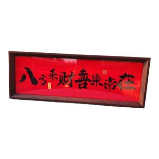 八方来财喜乐常在中式字画摆台新店开业书法喜庆摆台相框将近半米