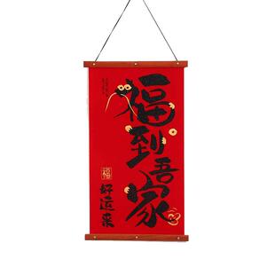 实木创意绒布小对联春联2026年马年新款春节入户门福字贴过年挂件