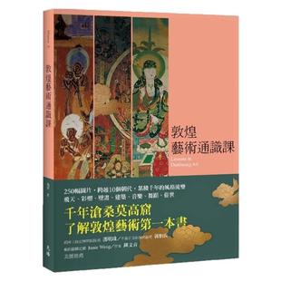 现货【外图台版】敦煌艺术通识课 / 杨琪 天培