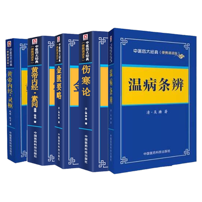 中医四大经典便携诵读本 金匮要略伤寒论黄帝内经素问灵枢温病条辨温病学 皇帝全集正版原著张仲景中医自学入门杂病论讲义口袋书籍
