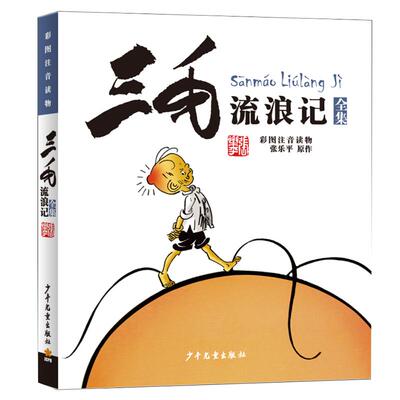 三毛流浪记全集注音版