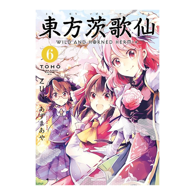 日版漫画东方茨歌仙6