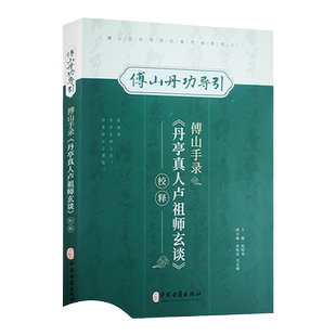 傅山手录丹亭真人卢师祖玄谈校释傅山丹功导引 中医学书籍到家功法古文原文注释 傅山丹功导引经典传承系列 张明亮 中医古籍出版社