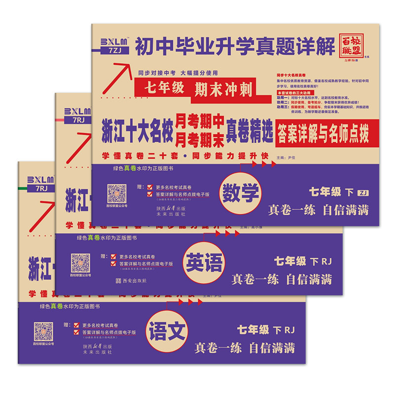 2026新版浙江十大名校真卷月考期中月考期末真卷精选初一初二七年级八年级上册下册初中毕业升学真题语文数学英语科学浙教百校