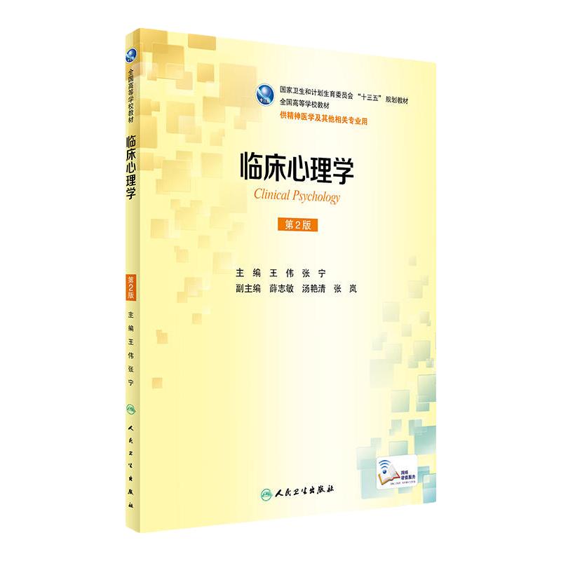 临床心理学第二版王伟张宁人卫本科精神医学社区儿童少年概论会诊联络案例解析9787117235228基础药理人民卫生出版社