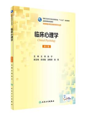 临床心理学第二版王伟张宁人卫本科精神医学社区儿童少年概论会诊联络案例解析9787117235228基础药理人民卫生出版社
