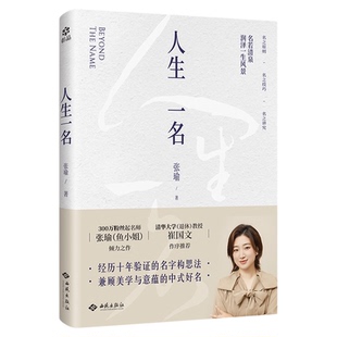 人生一名 经过十年验证的起名方法论 300万粉丝起名师张瑜 鱼小姐 倾力之作 著名易经大师 清华大学崔国文教授推荐