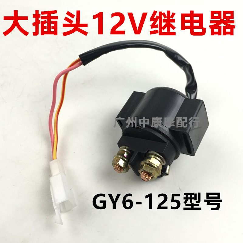 新款直销摩托车继电器12V 摩托车启动继电器 踏板车马达继电器保