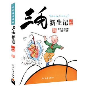 三毛新生记 彩图注音读物 张乐平原作 经典 漫画书6-9-12岁一二三年级小学生课外书畅销童书读物 文学共146页 少年 出版
