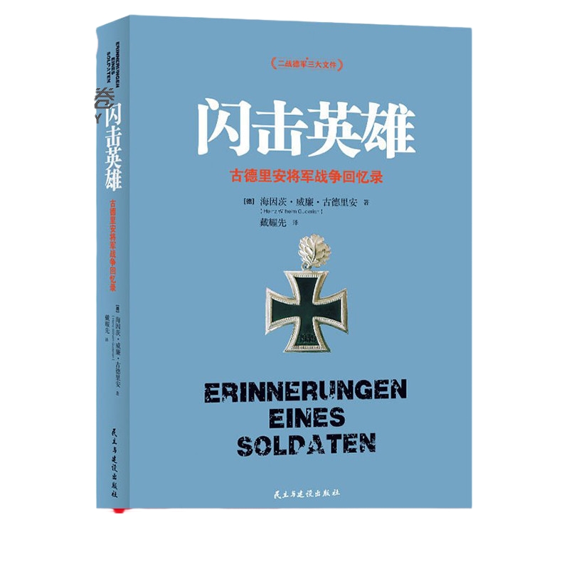 【博集天卷】闪击英雄古德里安将军战争战略思维经典回忆录二战军事人物传记海因茨?威廉?古德里安作品正版图书