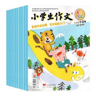 小学生作文低年级版/中高年级杂志2026年1-8月(全年/半年订阅/2025年)全彩拼音一二三年级注音看图写话故事素材作文通讯新蕾过刊