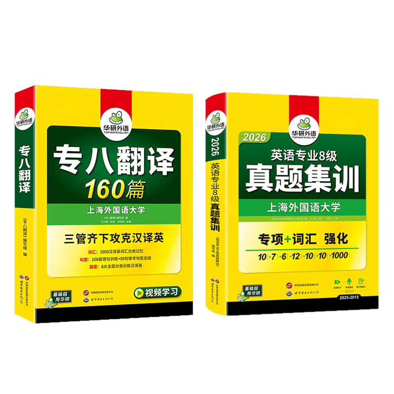 华研英语专八真题集训翻译套装