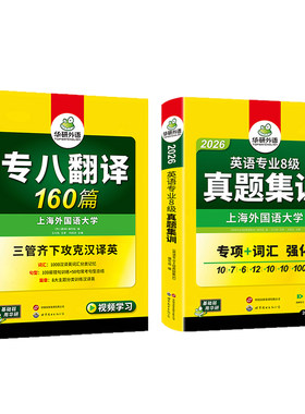 华研英语专八真题集训翻译套装