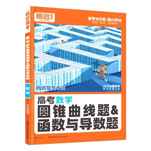 2026腾远高考数学圆锥曲线题函数与导数题全国通用解题达人数学大题解答题压轴题题型专练训练万唯高中高三新高考真题练习册必刷题