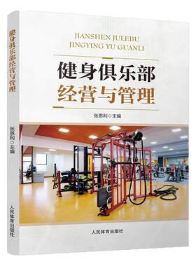 2025新书 健身俱乐部经营与管理 张恩利 西安体育学院体育管理专业休闲体育专业校本教材书籍 人民体育出版社 9787500965534