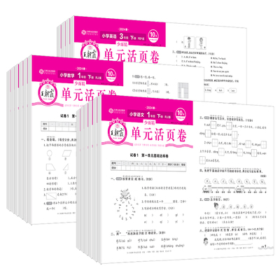王朝霞单元活页卷人教北师苏教