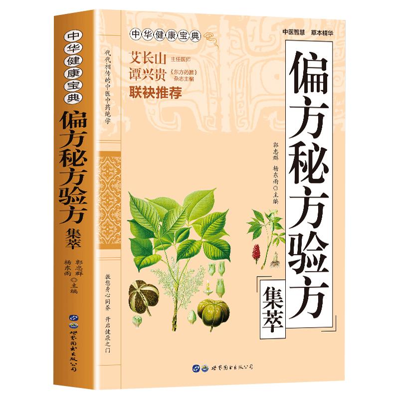 偏方秘方验方集萃书籍正版偏方治百病偏方秘方验方大全老中医药方大全名医秘验方中医秘方全书保健养生中医秘方验方中草药知识书籍